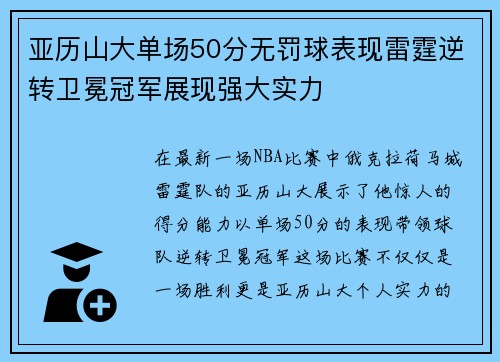 亚历山大单场50分无罚球表现雷霆逆转卫冕冠军展现强大实力