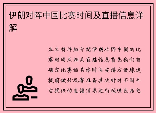 伊朗对阵中国比赛时间及直播信息详解