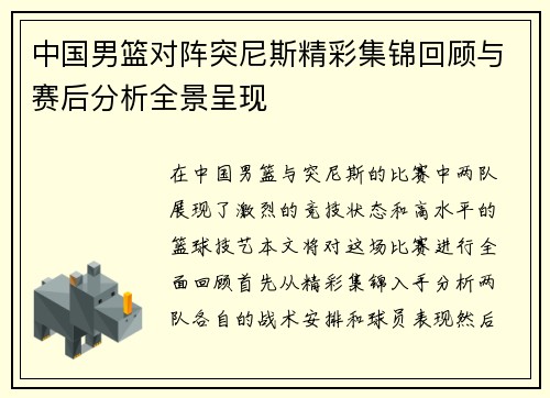 中国男篮对阵突尼斯精彩集锦回顾与赛后分析全景呈现