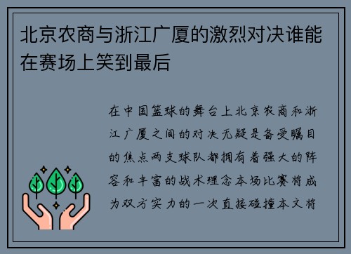 北京农商与浙江广厦的激烈对决谁能在赛场上笑到最后