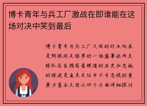 博卡青年与兵工厂激战在即谁能在这场对决中笑到最后