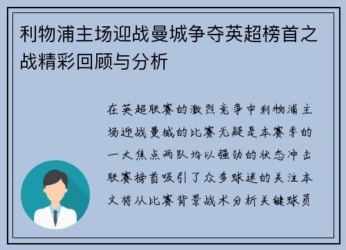 利物浦主场迎战曼城争夺英超榜首之战精彩回顾与分析