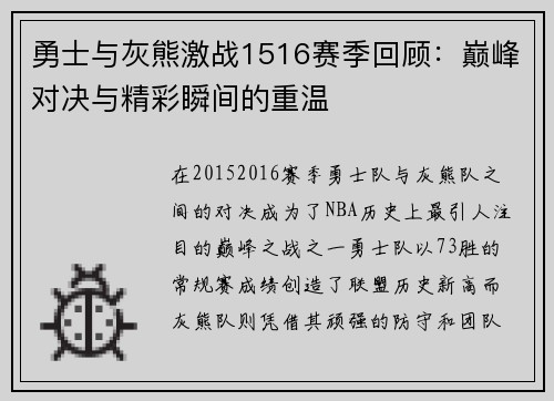 勇士与灰熊激战1516赛季回顾：巅峰对决与精彩瞬间的重温
