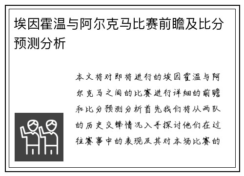 埃因霍温与阿尔克马比赛前瞻及比分预测分析
