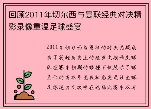 回顾2011年切尔西与曼联经典对决精彩录像重温足球盛宴