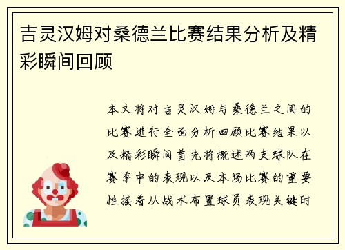 吉灵汉姆对桑德兰比赛结果分析及精彩瞬间回顾
