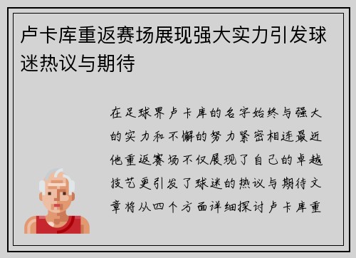 卢卡库重返赛场展现强大实力引发球迷热议与期待