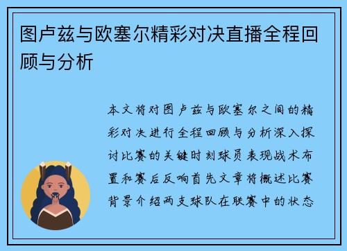 图卢兹与欧塞尔精彩对决直播全程回顾与分析