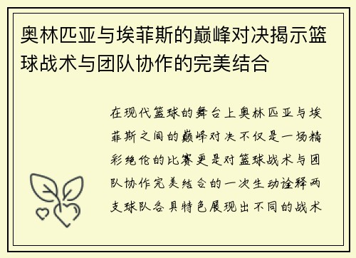 奥林匹亚与埃菲斯的巅峰对决揭示篮球战术与团队协作的完美结合