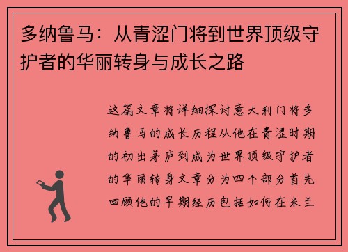 多纳鲁马：从青涩门将到世界顶级守护者的华丽转身与成长之路