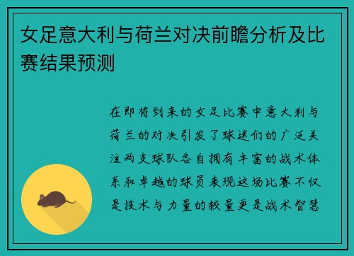 女足意大利与荷兰对决前瞻分析及比赛结果预测