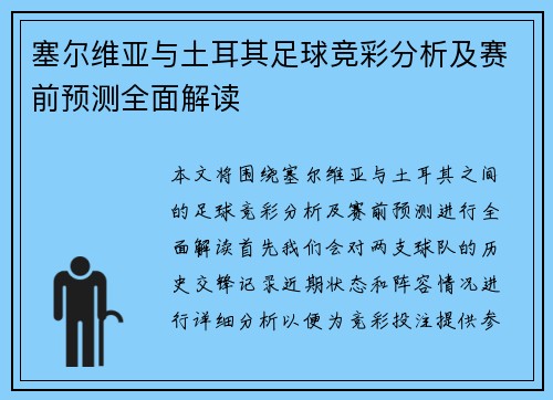 塞尔维亚与土耳其足球竞彩分析及赛前预测全面解读