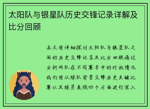 太阳队与银星队历史交锋记录详解及比分回顾