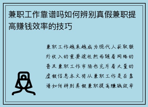 兼职工作靠谱吗如何辨别真假兼职提高赚钱效率的技巧