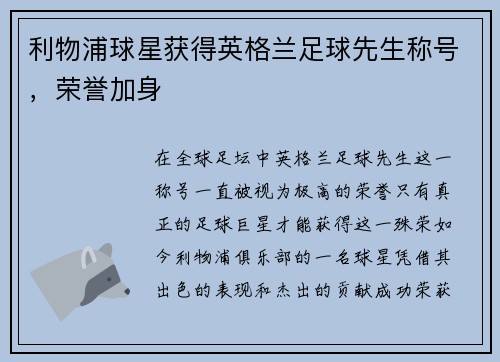 利物浦球星获得英格兰足球先生称号，荣誉加身
