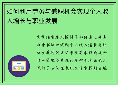 如何利用劳务与兼职机会实现个人收入增长与职业发展