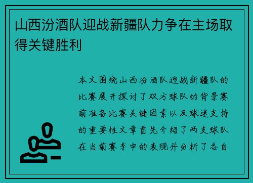 山西汾酒队迎战新疆队力争在主场取得关键胜利