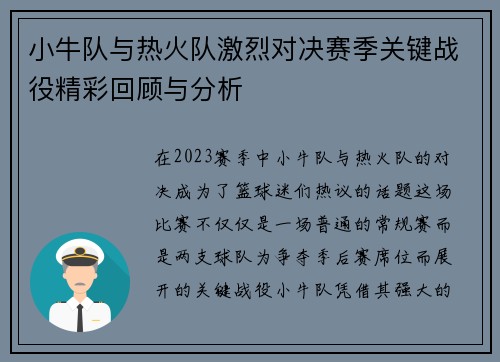 小牛队与热火队激烈对决赛季关键战役精彩回顾与分析