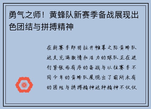 勇气之师！黄蜂队新赛季备战展现出色团结与拼搏精神