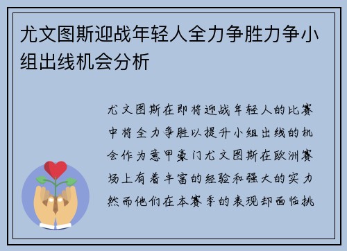 尤文图斯迎战年轻人全力争胜力争小组出线机会分析