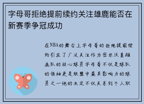 字母哥拒绝提前续约关注雄鹿能否在新赛季争冠成功