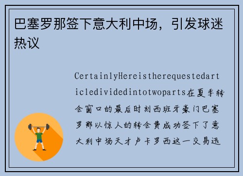 巴塞罗那签下意大利中场，引发球迷热议