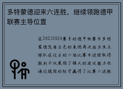多特蒙德迎来六连胜，继续领跑德甲联赛主导位置