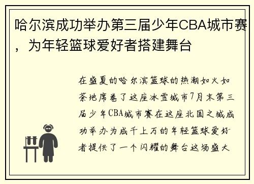 哈尔滨成功举办第三届少年CBA城市赛，为年轻篮球爱好者搭建舞台