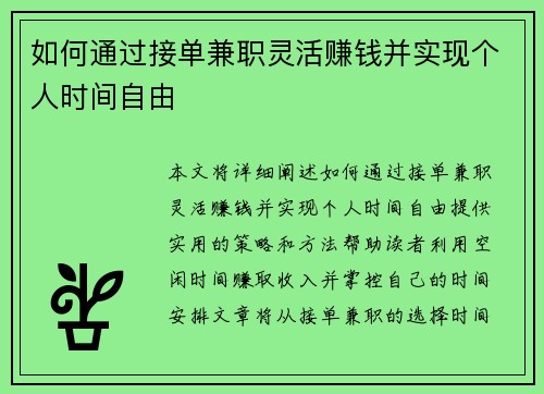 如何通过接单兼职灵活赚钱并实现个人时间自由