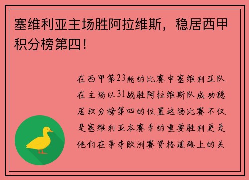 塞维利亚主场胜阿拉维斯，稳居西甲积分榜第四！