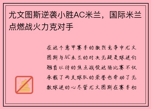 尤文图斯逆袭小胜AC米兰，国际米兰点燃战火力克对手