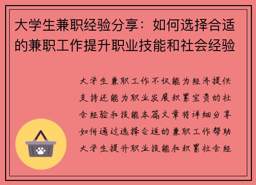 大学生兼职经验分享：如何选择合适的兼职工作提升职业技能和社会经验