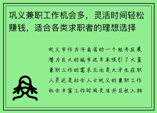 巩义兼职工作机会多，灵活时间轻松赚钱，适合各类求职者的理想选择