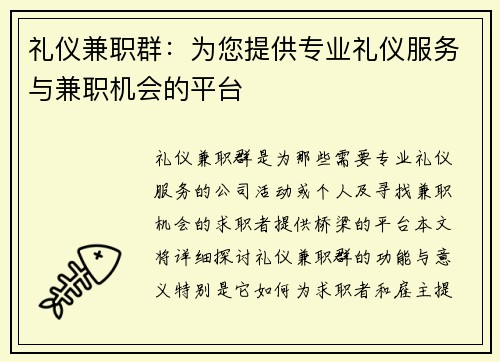 礼仪兼职群：为您提供专业礼仪服务与兼职机会的平台