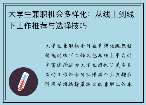 大学生兼职机会多样化：从线上到线下工作推荐与选择技巧