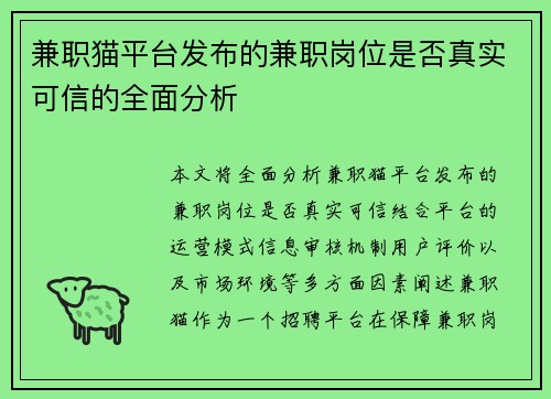 兼职猫平台发布的兼职岗位是否真实可信的全面分析