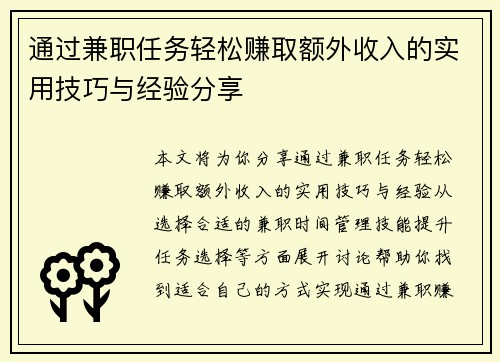 通过兼职任务轻松赚取额外收入的实用技巧与经验分享