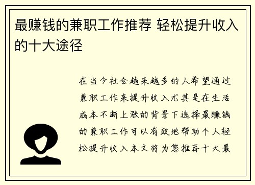 最赚钱的兼职工作推荐 轻松提升收入的十大途径