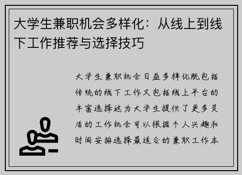 大学生兼职机会多样化：从线上到线下工作推荐与选择技巧