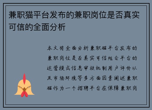 兼职猫平台发布的兼职岗位是否真实可信的全面分析