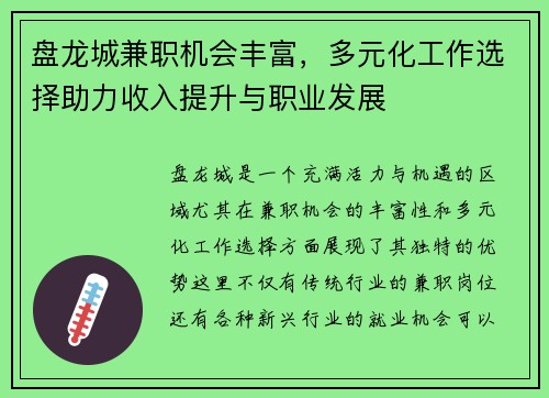盘龙城兼职机会丰富，多元化工作选择助力收入提升与职业发展