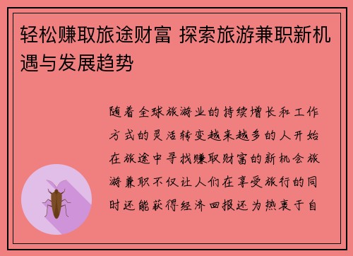 轻松赚取旅途财富 探索旅游兼职新机遇与发展趋势