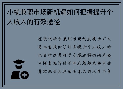 小榄兼职市场新机遇如何把握提升个人收入的有效途径