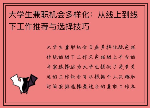 大学生兼职机会多样化：从线上到线下工作推荐与选择技巧