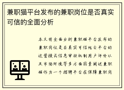 兼职猫平台发布的兼职岗位是否真实可信的全面分析