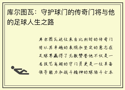 库尔图瓦：守护球门的传奇门将与他的足球人生之路