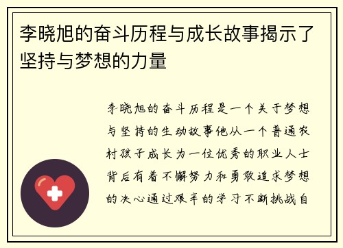 李晓旭的奋斗历程与成长故事揭示了坚持与梦想的力量