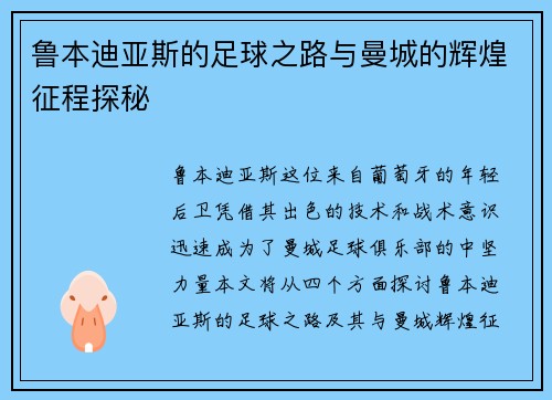 鲁本迪亚斯的足球之路与曼城的辉煌征程探秘