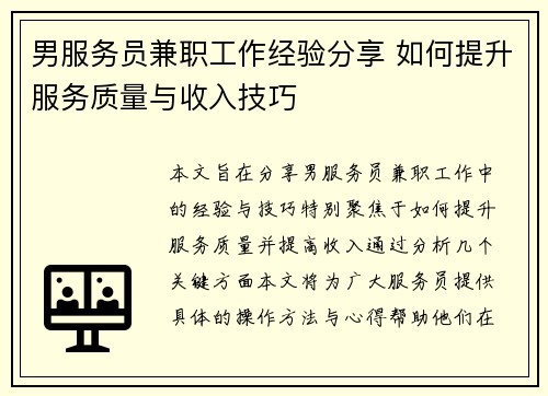 男服务员兼职工作经验分享 如何提升服务质量与收入技巧