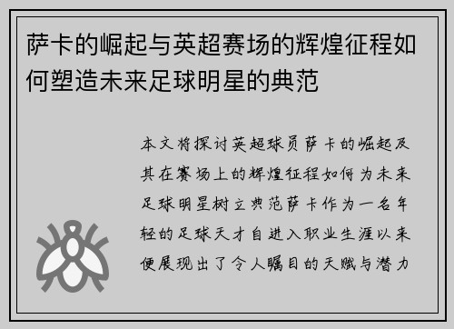 萨卡的崛起与英超赛场的辉煌征程如何塑造未来足球明星的典范